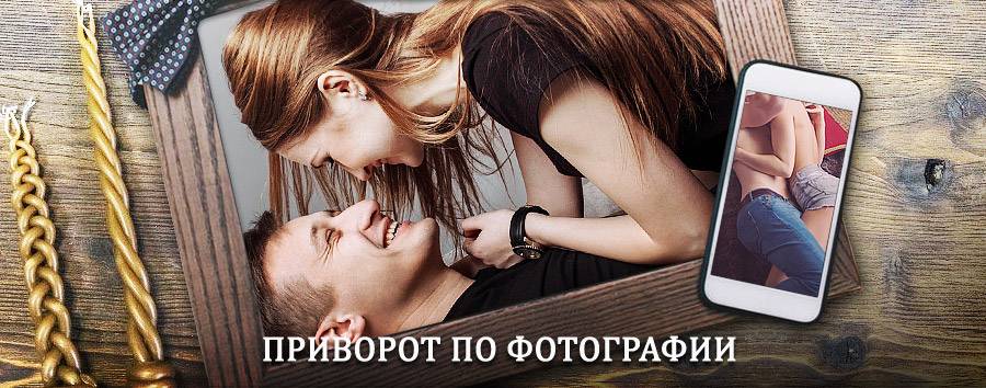 Сильный приворот по фотографии | Волчанск