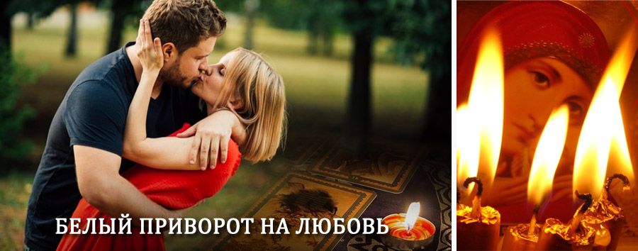 Приворот в домашних условиях на мужчину в Волчанске