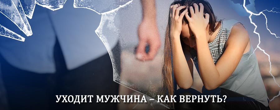 Как вернуть мужа в семью – действенный способ от гадалки в Волчанске